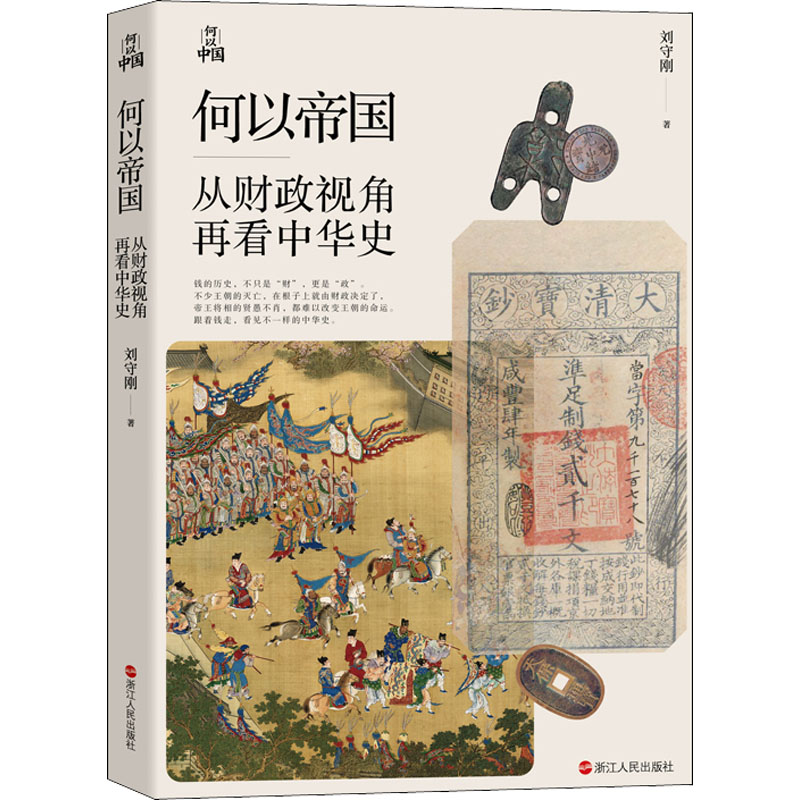[M]何以帝国 从财政视角再看中华史-9787213106880