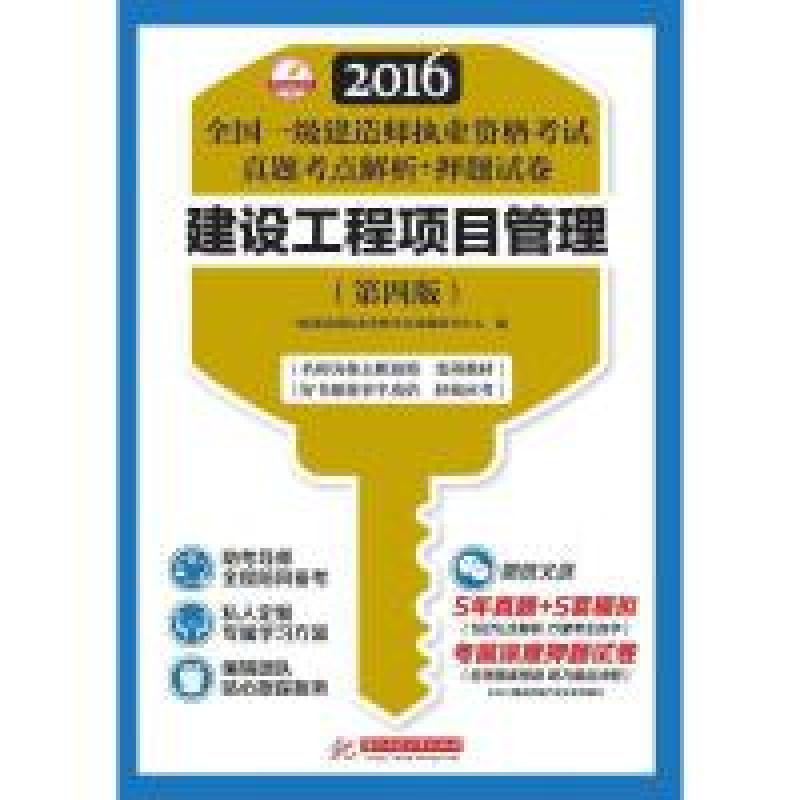 正版新书】全国一级建造师执业资格考试真题考点解析+押题试卷:建