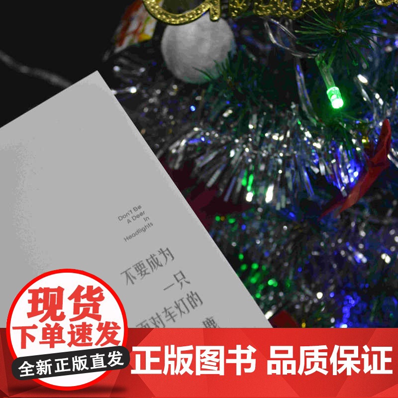 不要成为一只面对车灯的鹿 刘轩 作家出版社 正版书籍高清大图