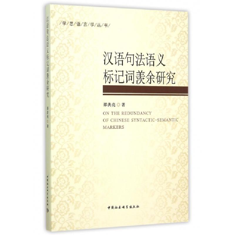 正版新书】汉语句法语义标记词羡余研究邵洪亮著 著 邵洪亮著 编