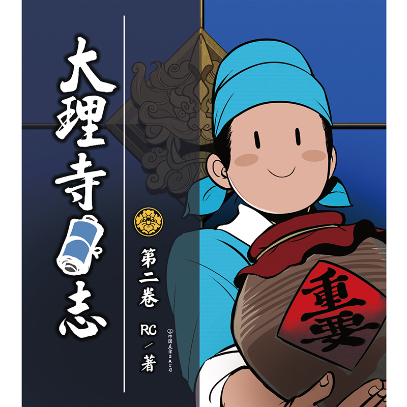 [正版]大理寺日志2 RC新书漫画书 连环画动漫动画绘本书籍 探案青春校园搞笑爆笑幽默减压使徒子非人哉白茶森林鹿荐布卡高清大图