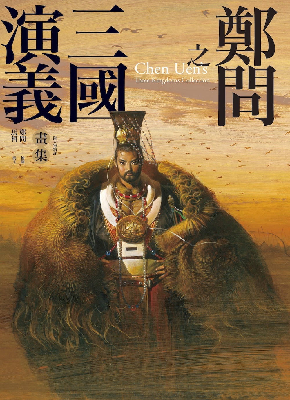 [正版] 郑问 郑问之三国演义画集(附人物点评)大辣 原版进口书 艺术设计高清大图