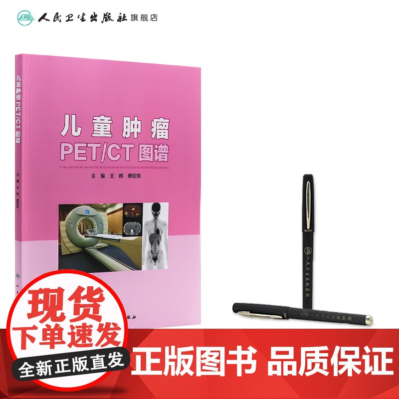 [店] 儿童肿瘤PET/CT图谱 王辉傅宏亮主编 2020年9月参考书高清大图