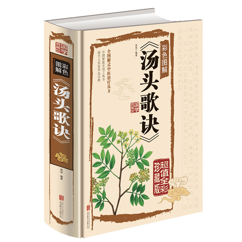 [醉染正版]汤头歌诀 白话全解正版 全彩精装图文详解 中医养生疗养秘籍 中医基础理论古代经典中医学书籍 药剂学了解中