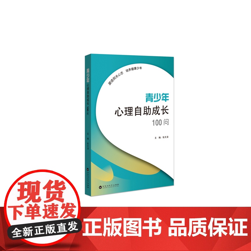 青少年心理自助成长100问 张天清 百花洲文艺出版社 正版书籍高清大图