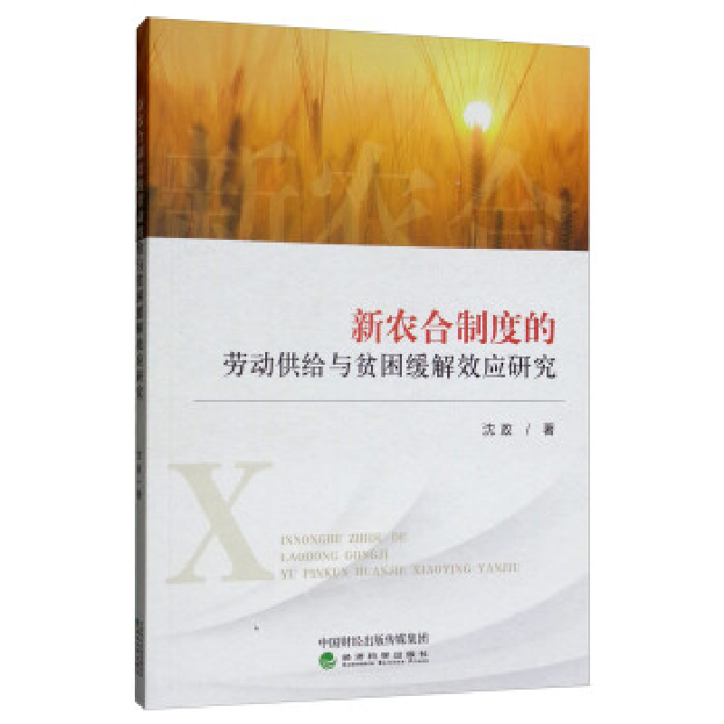 正版新书】新农合制度的劳动供给与贫困缓解效应研究沈政著978752