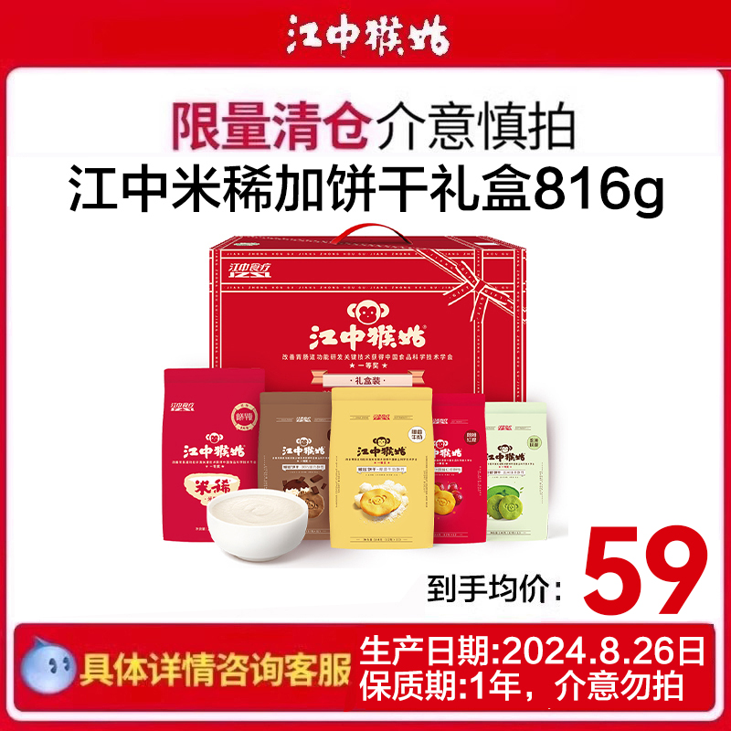 江中猴姑 米稀米糊饼干816g中老年人养胃营养健康食品早餐代餐猴头菇零食 父亲节礼盒 春节送礼