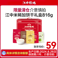江中猴姑 米稀米糊饼干816g中老年人养胃营养健康食品早餐代餐猴头菇零食 父亲节礼盒 春节送礼