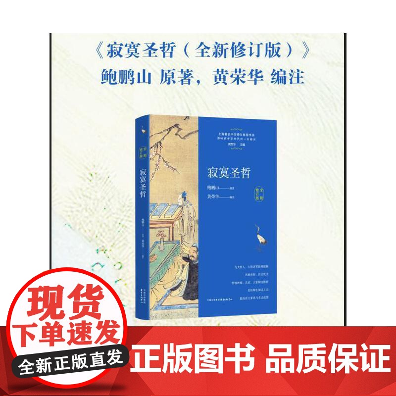 正版 寂寞圣哲全新修订版 鲍鹏山中学师生书系把栏杆拍遍现当代文学散文随笔书籍排行榜 中学生教辅阅读书目文学名著高清大图
