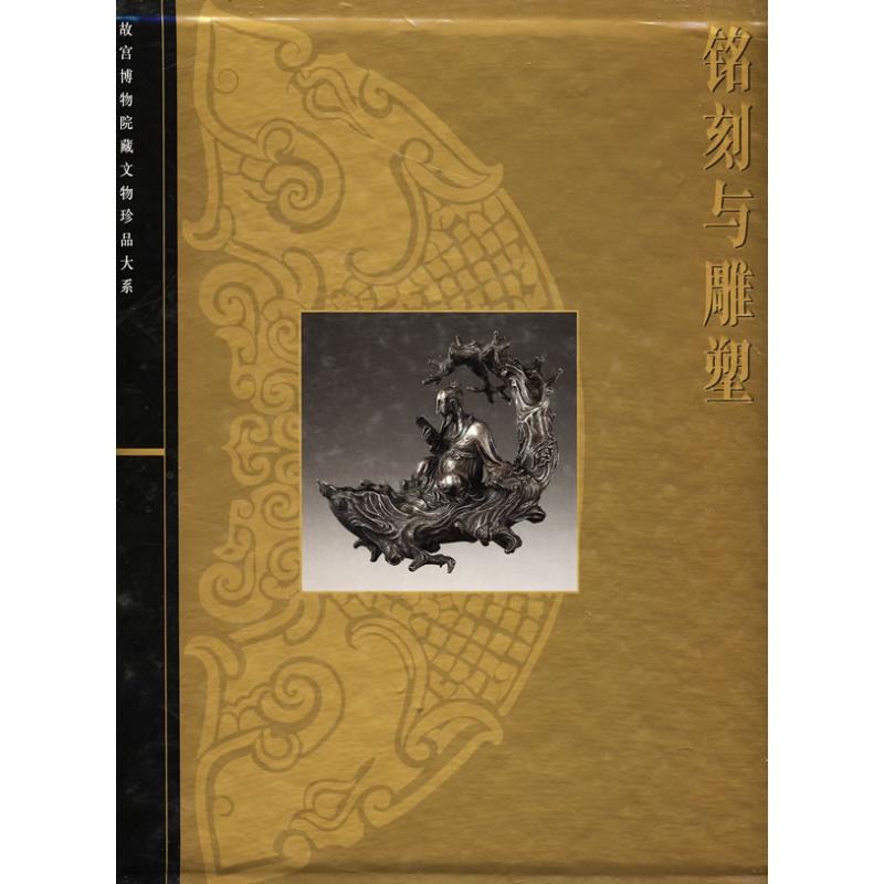 【M】铭刻与雕塑-9787532394715