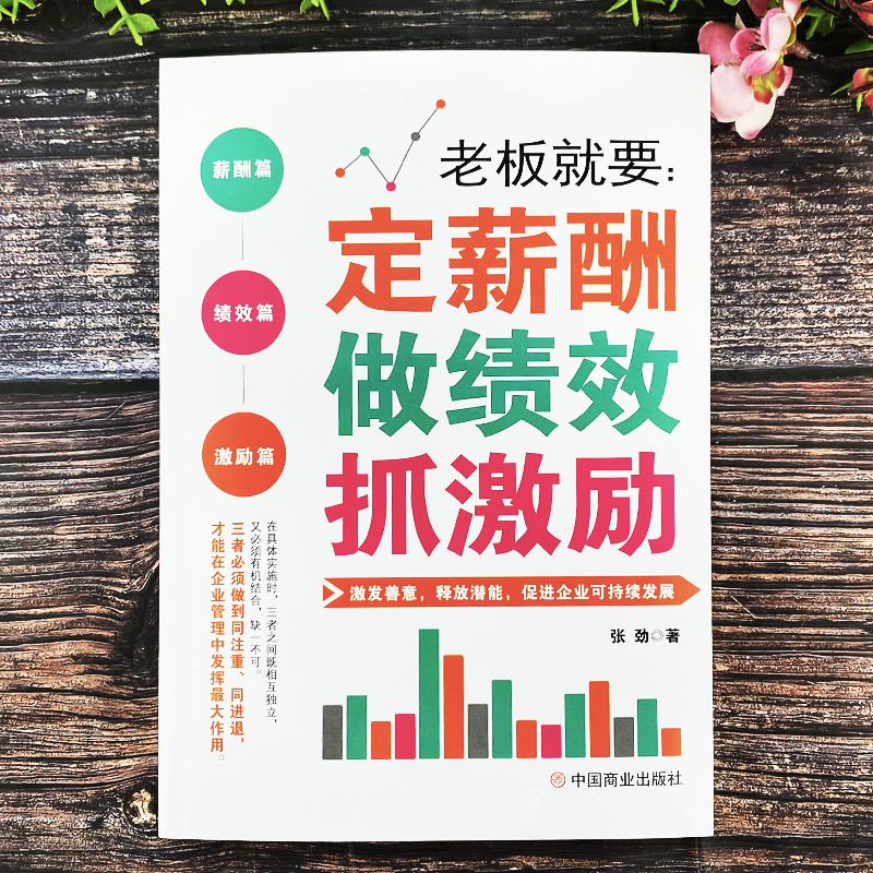 老板就要:定薪酬做绩效抓激励 [正版]老板就要定薪酬做绩效抓激励书籍 企业薪酬设计与绩效考核全案 团队管理激励方案 绩效高清大图