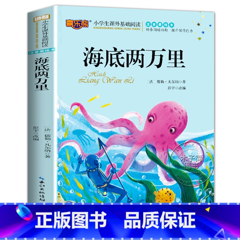 【选4本28元】注音美绘本【海底两万里】 【正版】中国寓言故事精选大全 一年级二年级三年级课外阅读书籍 6-8-10岁带