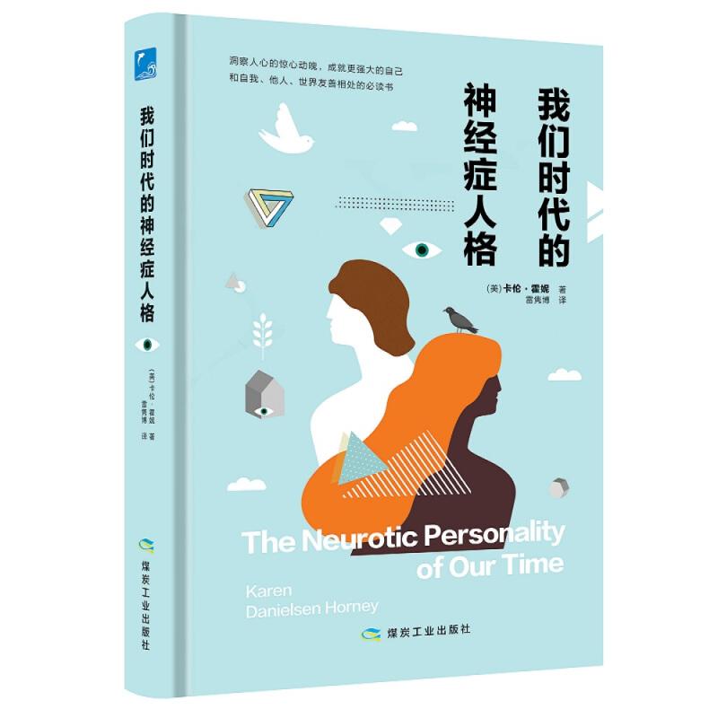 正版新书】我们时代的神经症人格(精装)(美)卡伦·霍尼978750206