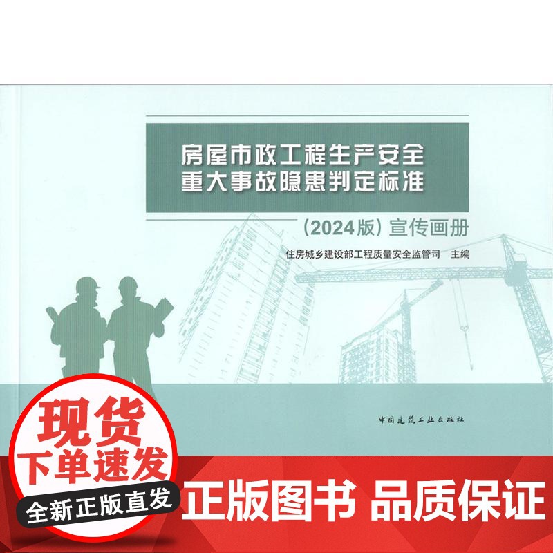 房屋市政工程生产安全重大事故隐患判定标准(2024版)宣传画册 危险性较大的分部分项工程专项施工方案严重缺陷清单(试行)高清大图