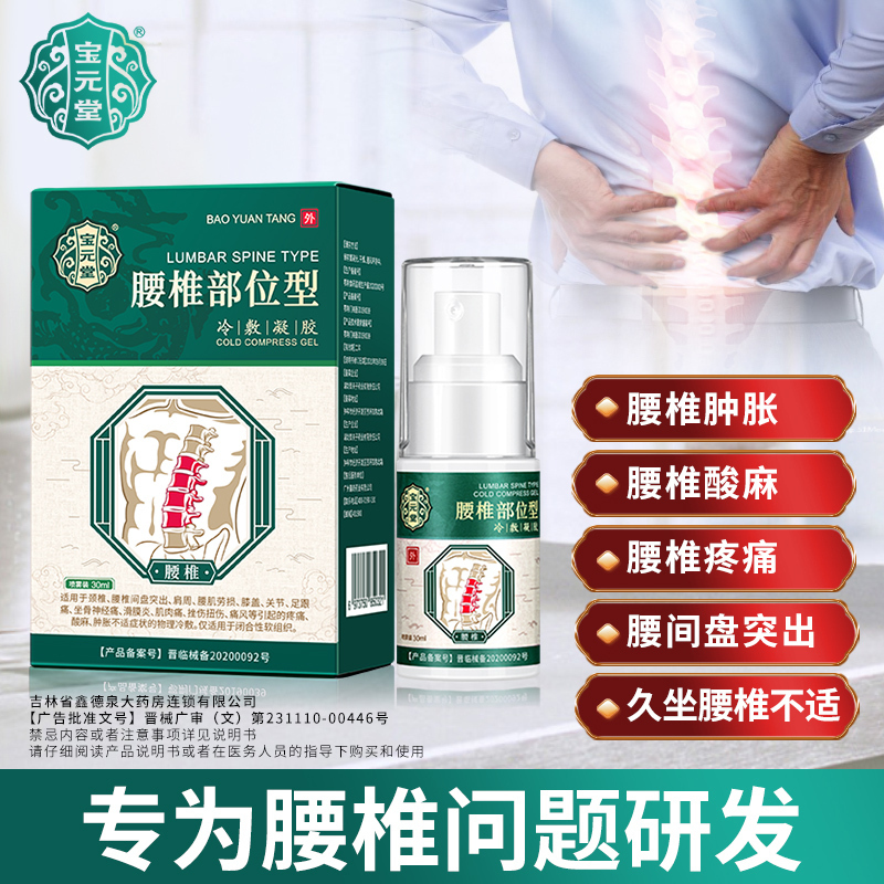 [3盒装]宝元堂腰椎部位型冷敷凝胶腰椎间盘突出腰肌劳损辅喷雾剂大药房