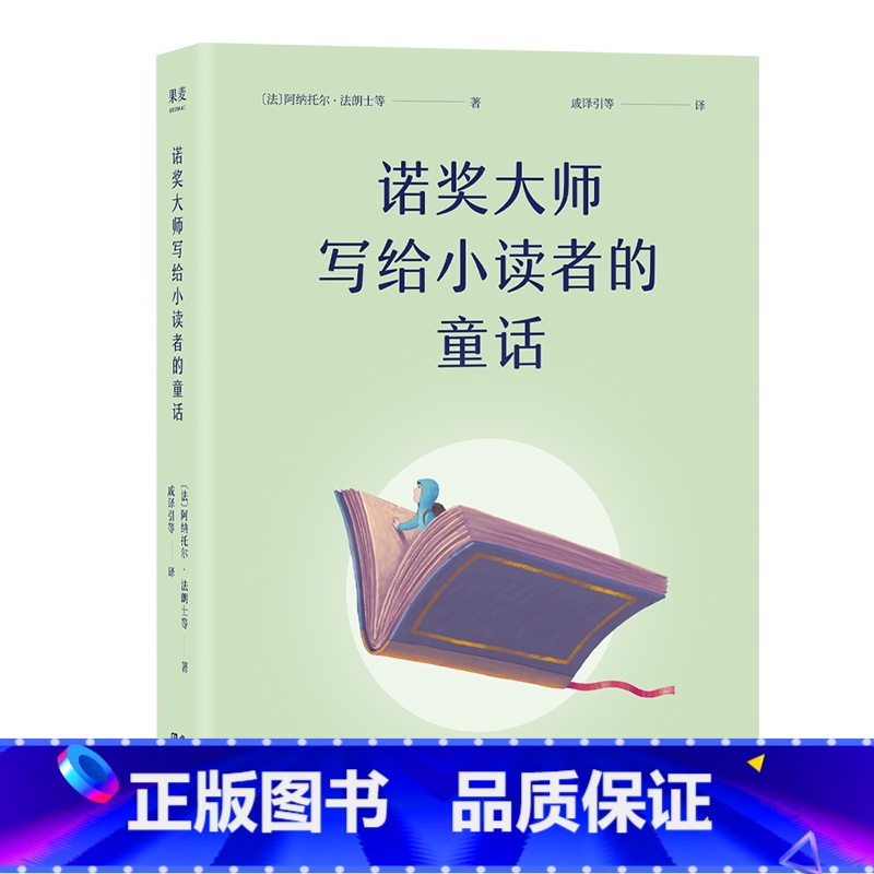 诺奖大师写给小读者的童话 【正版】诺奖大师写给小读者的童话 阿纳托尔·法朗士 5位诺贝尔文学奖得主写给孩子的成长故事 儿