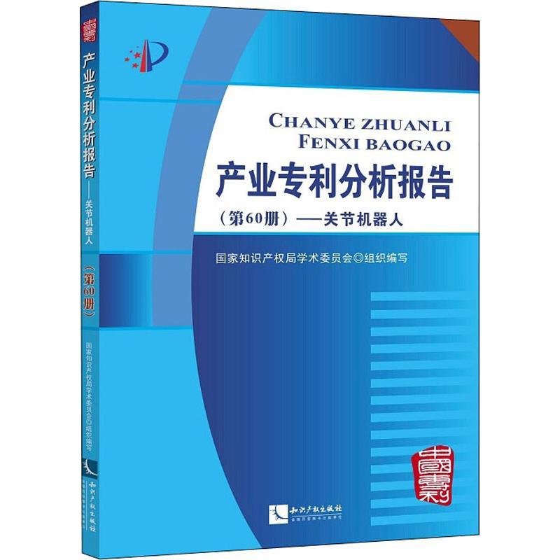正版新书】产业专利分析报告(第60册)——关节机器人国家知识产权