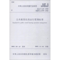公共租赁住房运行管理标准 JGJ/T 433-2018 备案号 J 2578-2018