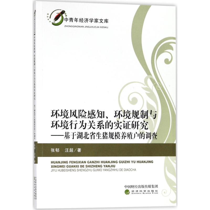 正版新书]环境风险感知、环境规制与环境行为关系的实证研究:基高清大图