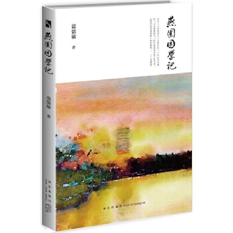 正版新书】燕园困学记温儒敏9787513315548