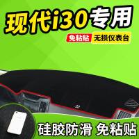 新老款北京现代伊兰特瑞奕名驭I30改装装饰工作台仪表盘防晒避光垫前窗隔热遮光布防滑反光垫17款18款