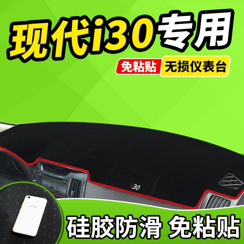 新老款北京现代伊兰特瑞奕名驭I30改装装饰工作台仪表盘防晒避光垫前窗隔热遮光布防滑反光垫17款18款