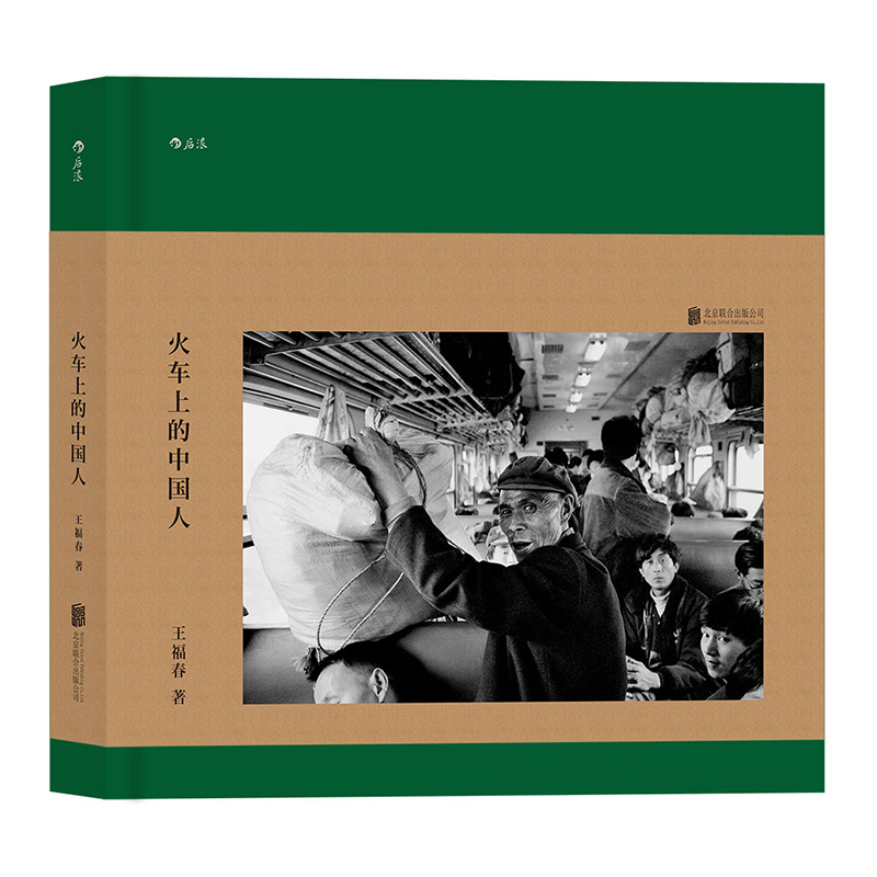 [正版] 火车上的中国人 摄影家王福春记录20世纪90年代的时代特征旅途生活的真实瞬间摄影画册