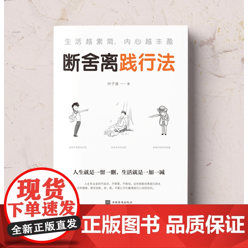 断舍离正版+断舍离践行法全套原著完整版 人生清单自我提升实现励志智慧书 人生一定要懂断舍离修复人际整理心灵 静修心的高清大图