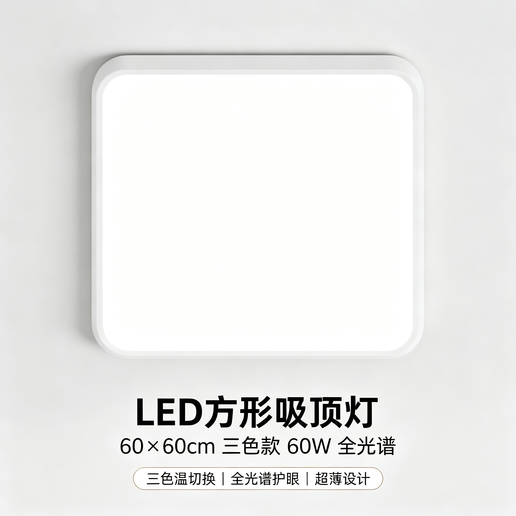 JOM嘉美照明 JOM-SF60W led吸顶灯 600*600*50 单位:个 白色高清大图
