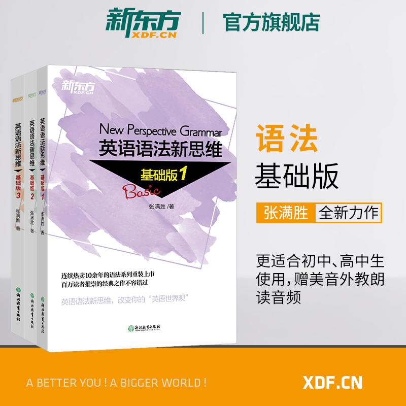 语法新思维 基础版1+2+3(共3本) [正版]新东方语法新思维 基础版1+2+3(共3本)套装 张满胜英语语法书入门初高清大图