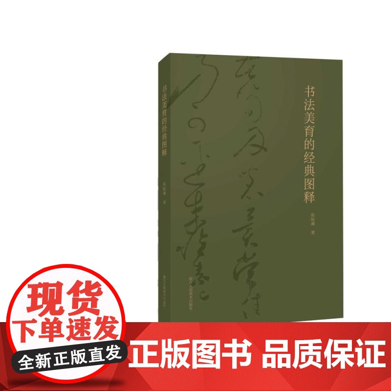 书法美育的经典图释 陈振濂浙江人美高清大图