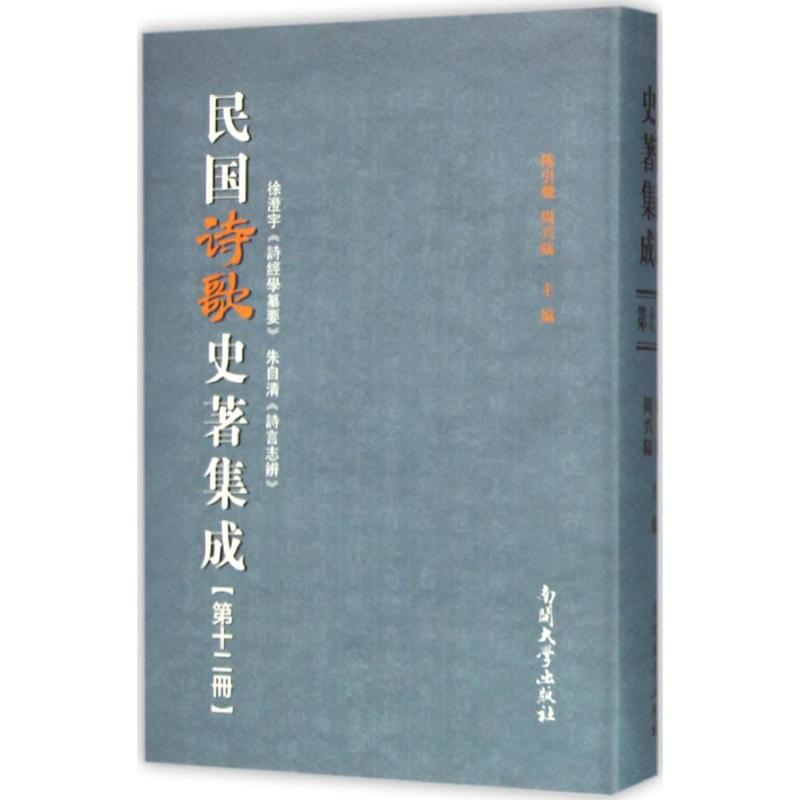 醉染图书民国诗歌史著集成9787310049660高清大图
