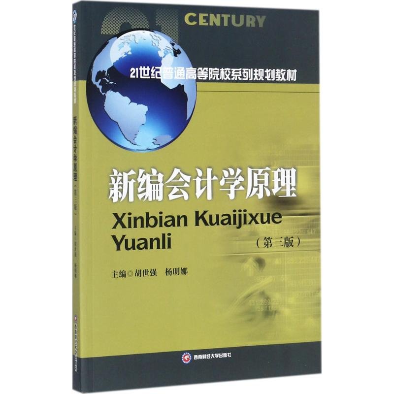 醉染图书新编会计学原理9787550427891高清大图