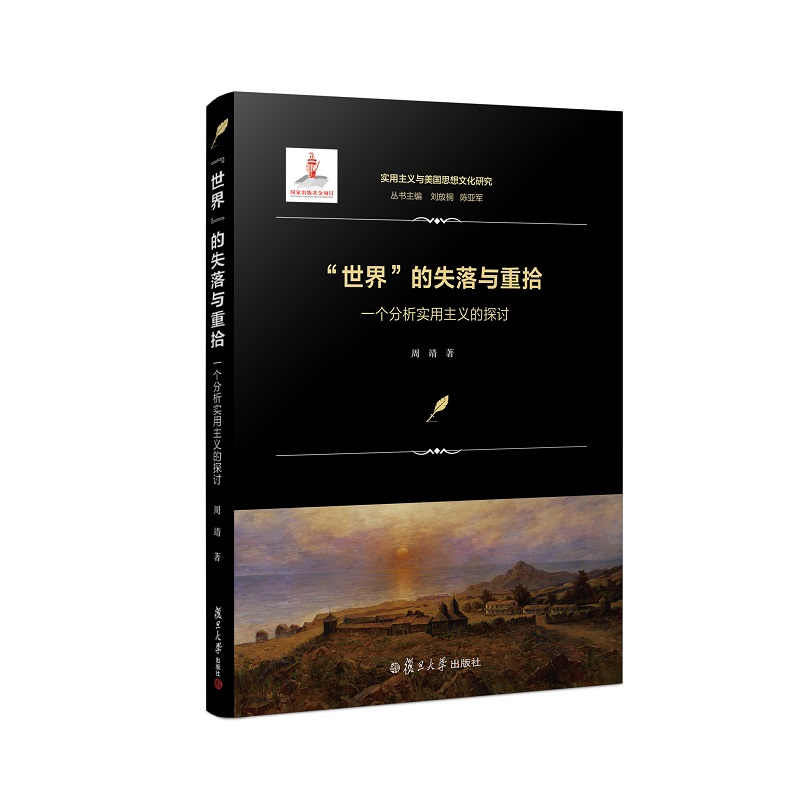 [正版]书籍世界的失落与重拾:一个分析实用主义的探讨(实用主义与美国思想文化研究)高清大图