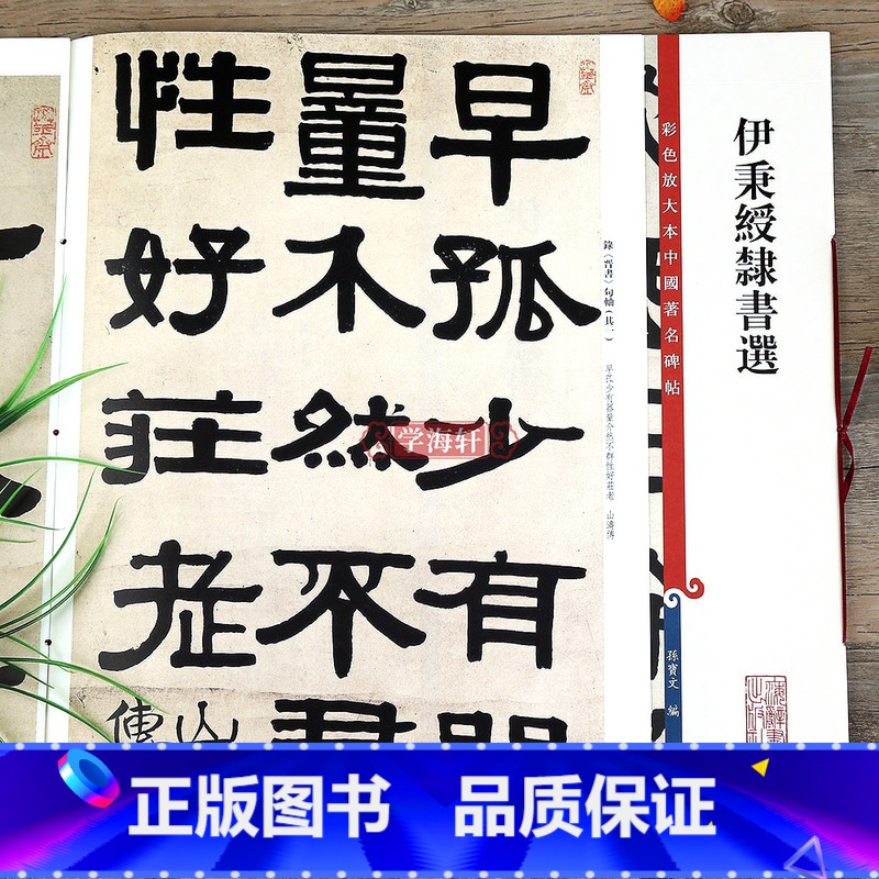 【正版】伊秉绶隶书选 彩色放大本中国著名碑帖繁体旁注孙宝文隶书毛笔字帖书法临摹晋书韩仁碑西狭颂上海辞书出版社学海轩