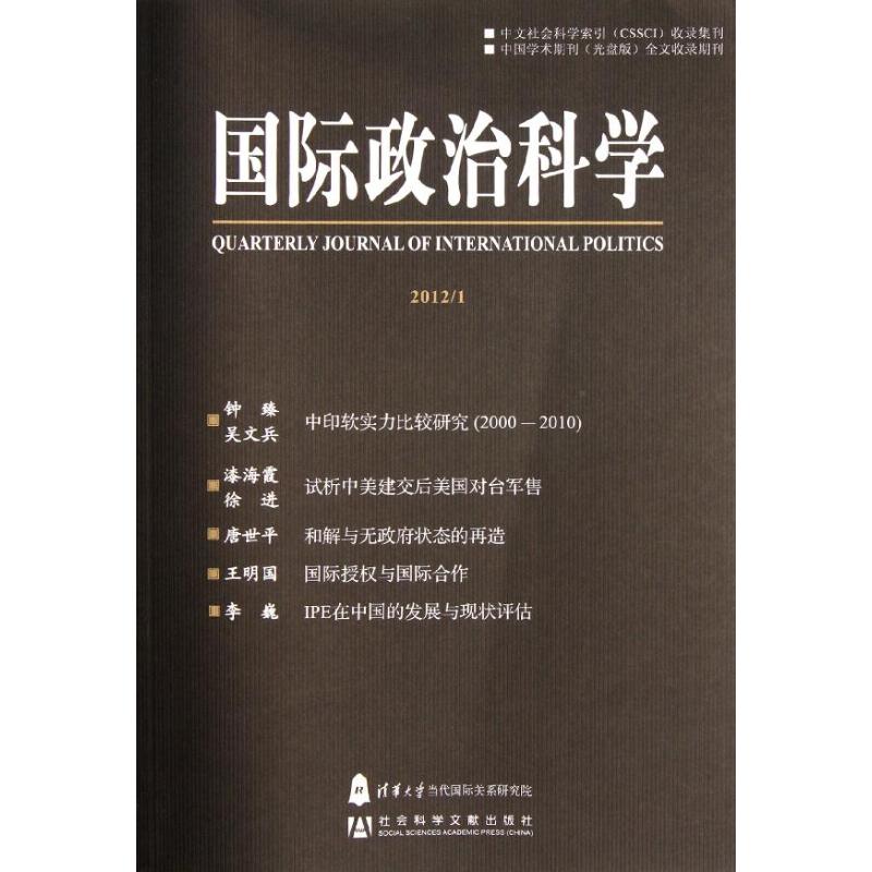【N】国际政治科学201201-9787509733110