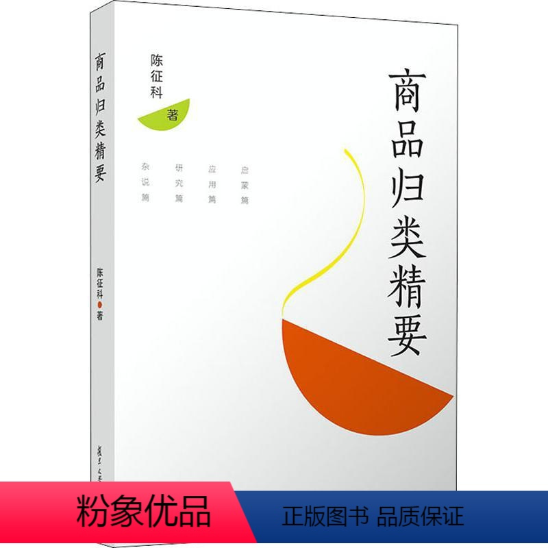 [正版]商品归类精要 陈征科 著 经管、励志 商业贸易 管理其它 书店图书籍复旦大学出版社