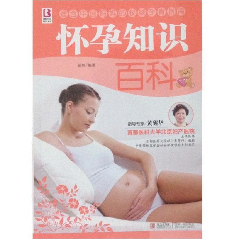 正版新书】怀孕知识百科岳然 著9787543698192