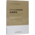 中日社会救 制度比较研究