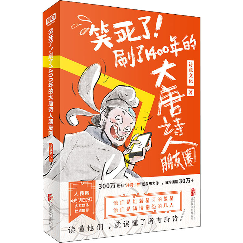 正版新书】笑死了!刷了1400年的大唐诗人朋友圈诗意文化 著978755