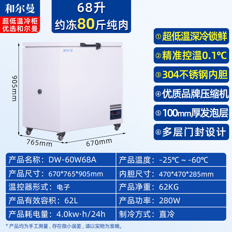 和尔曼 62升商用卧式冰柜家用超低温冷柜零下60度冰柜家用金枪鱼保存箱 -60℃深冷速冻冷柜DW-60W68A