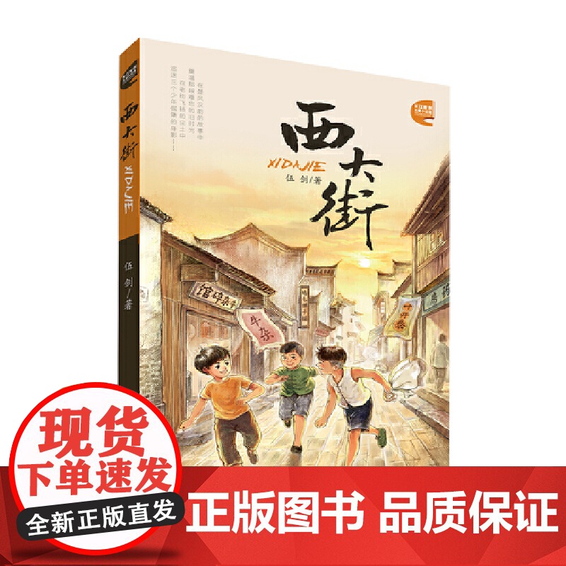 正版童书 西大街 长江原创儿童小说馆 伍剑 儿童生命教育小说三四五六年级中小学生课外名著阅读6-8-12岁少儿经典文学故高清大图