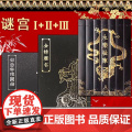 正版书籍【全3册】谜宫金榜题名 经典版迷宫金榜题名 奥秘之家 推理烧脑互动解谜游戏书 迷宫如意琳琅图集 永乐疑阵 故宫