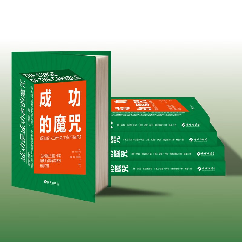 [正版]成功的魔咒:成功的人为什么大多不快乐 《共情的力量》作者 哈佛大学医学院教授再献巨著 (美)亚瑟· 经管、励志高清大图