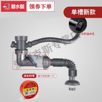 潜水艇(submarine)洗菜盆下水管配件单双槽厨房洗碗池防臭排水软管下水器套装 【升级款】单槽——送生料带