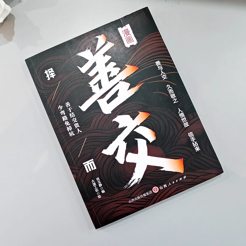 漫画择善而交 [正版]抖音同款漫画择善而交 善于结交贵人少弯路免掉坑 职场生存法则人际交往心理学 人情世故潜规则处事智慧高清大图