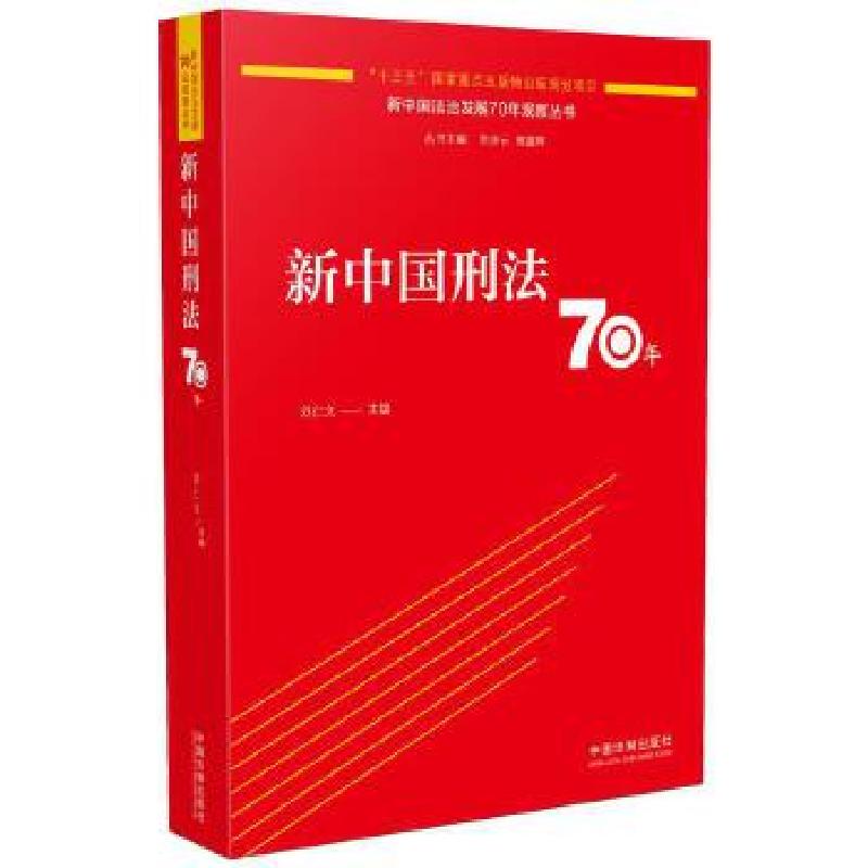 正版新书】新中国刑法70年刘仁文9787521606430