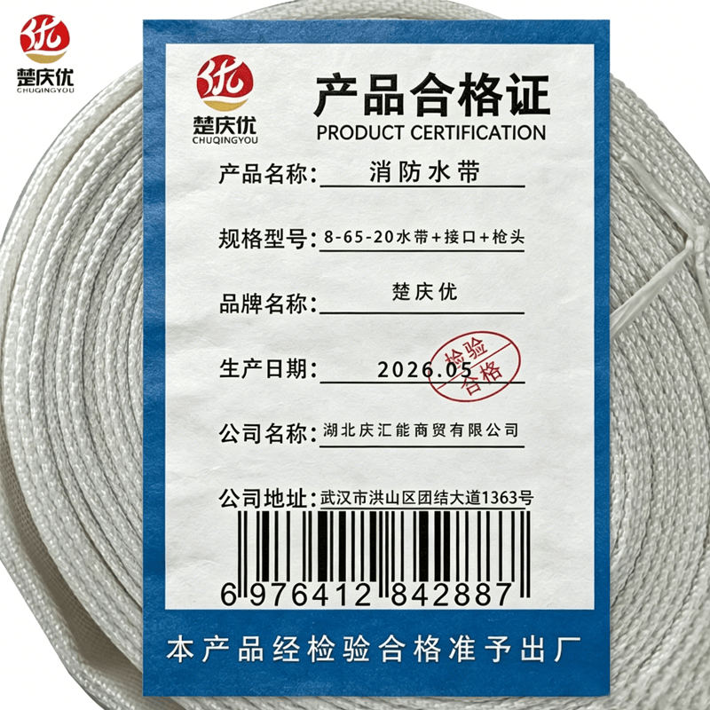 楚庆优 消防水带 8-65-20水带+接口+水枪 条高清大图