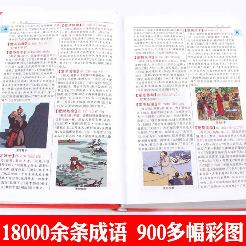 成语大词典 彩色大开本 [正版]成语大词典彩色本2024新修订本商务印书馆新版成语词典小学生初高中学生成语辞典大全汉语字高清大图