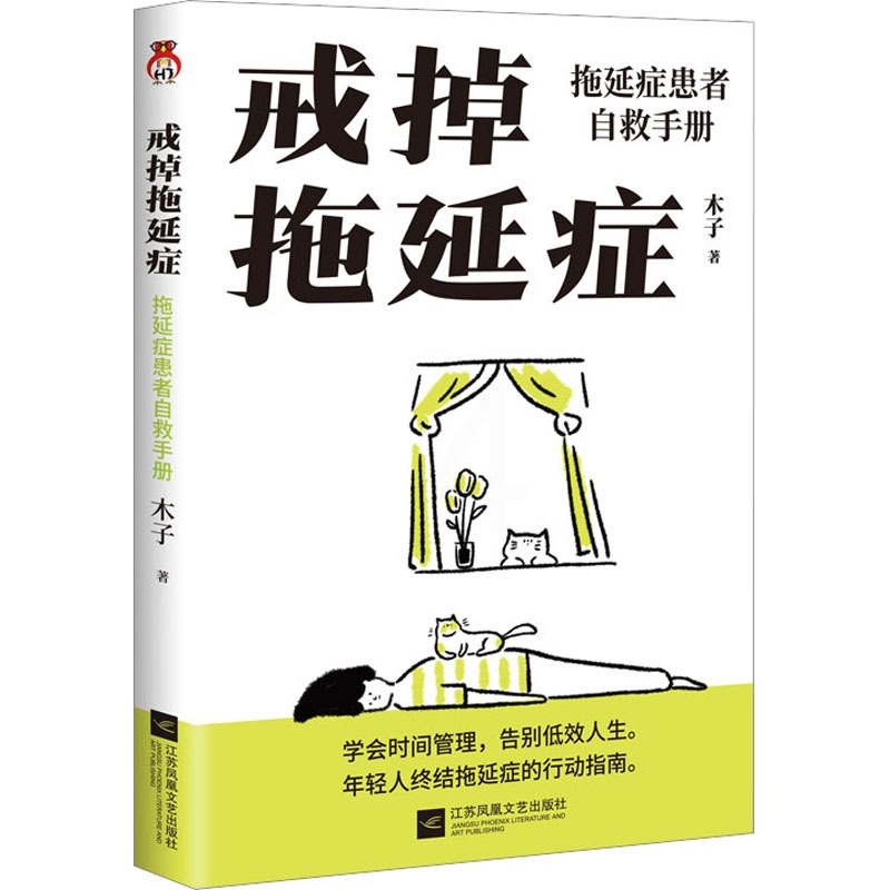 [正版]戒掉拖延症 拖延症患者自救手册 江苏凤凰文艺出版社 木子 著 情商与情绪高清大图